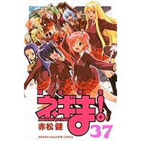魔法先生ネギま! 38 (少年マガジンコミックス) | 赤松 健 |本